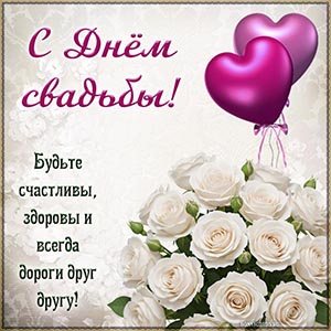 С Днём свадьбы, будьте счастливы, здоровы и дороги
