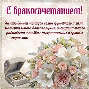 Кольца, красивый букет и поздравление с бракосочетанием