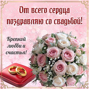 От всего сердца поздравляю со свадьбой, любви и счастья