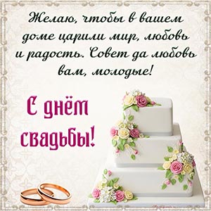 Торт и пожелание мира в доме и радости на День свадьбы