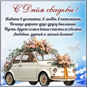 С Днём свадьбы, живите в достатке, в любви, в понимании