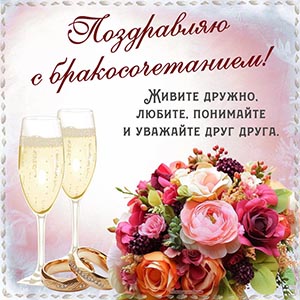 Шампанское в бокалах и пожелание на бракосочетание