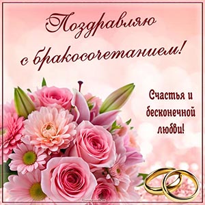 Электронная открытка с цветочками на бракосочетание