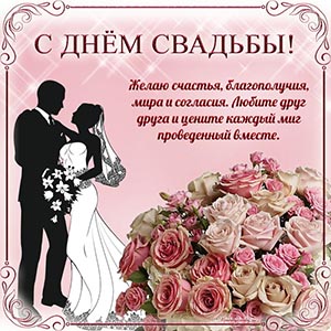 Классная открытка с женихом и невестой на День свадьбы