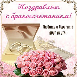 Великолепное пожелание в рамочке на бракосочетание