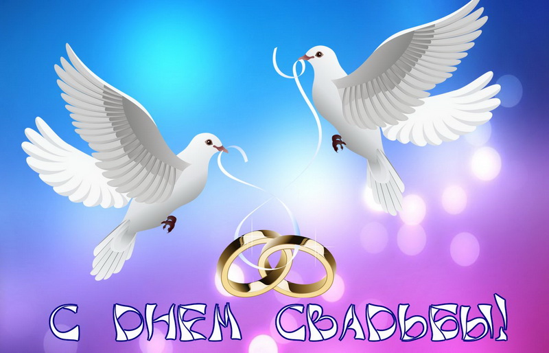 С днем свадьбы, кольца, голуби