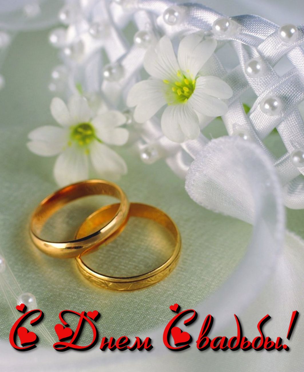 открытка - золотые кольца и цветы на День свадьбы