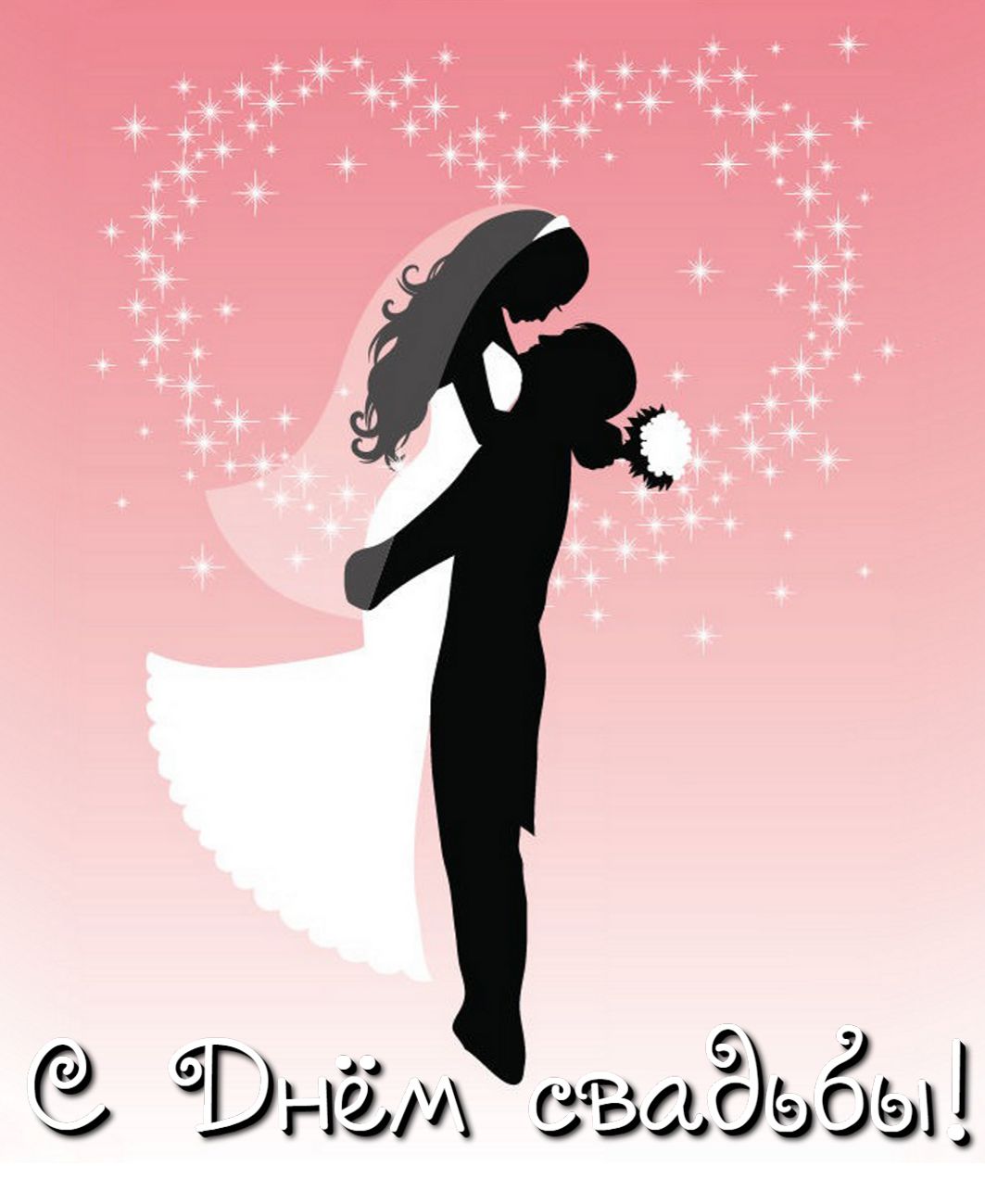 открытка с днем свадьбы - силуэт влюбленной пары на розовом фоне