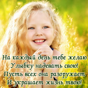 Счастливая девочка желает улыбок