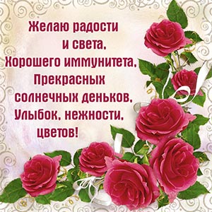 Приятная открытка со стихами и красными розами