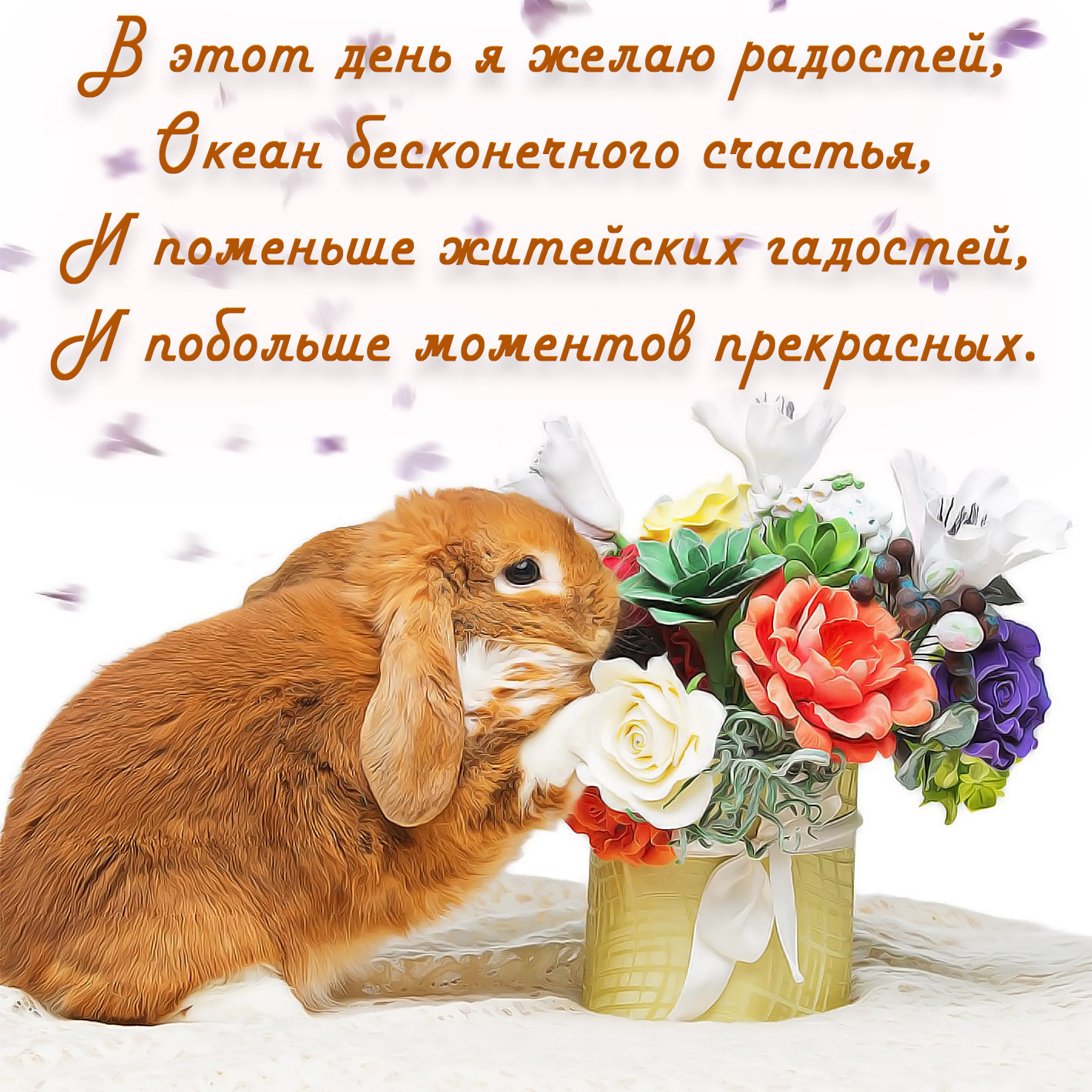 Рыжий кролик с букетом цветов и пожелание
