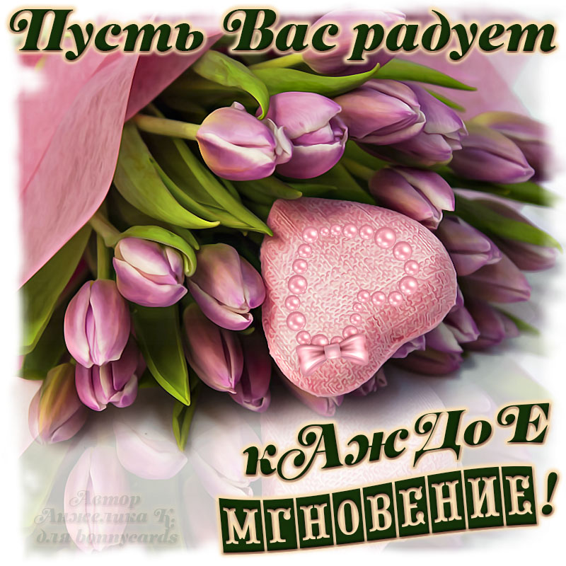 Открытка - милое пожелание и розовые тюльпаны с сердечком
