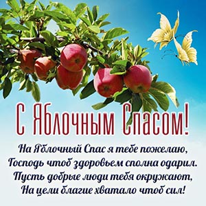 Ветка с яблоками и отличное пожелание на Яблочный Спас