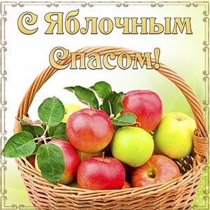 Открытка в прекрасном исполнении на Яблочный Спас