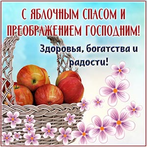 Текст - с Яблочным Спасом, здоровья, богатства, радости