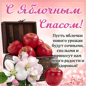 Цветы, яблочки и милое поздравление с Яблочным Спасом