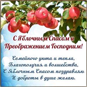 Стихотворение на Яблочный Спас и Преображение Господне