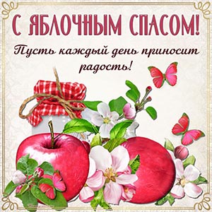 С Яблочным Спасом, пусть каждый день приносит радость