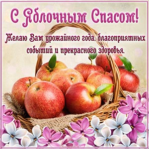 Пожелание благоприятных событий на Яблочный Спас