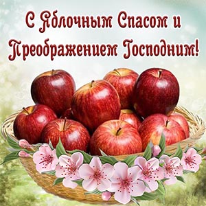 Электронная открытка с цветочками на Яблочный Спас