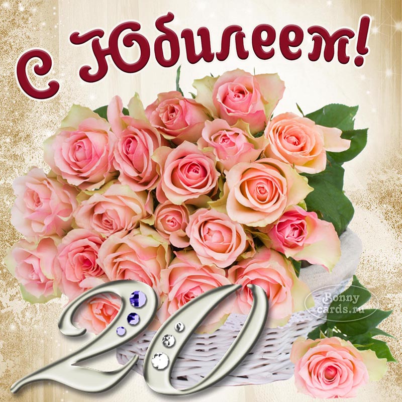 Открытка на юбилей - отличное поздравление на 20 лет с розами в корзине