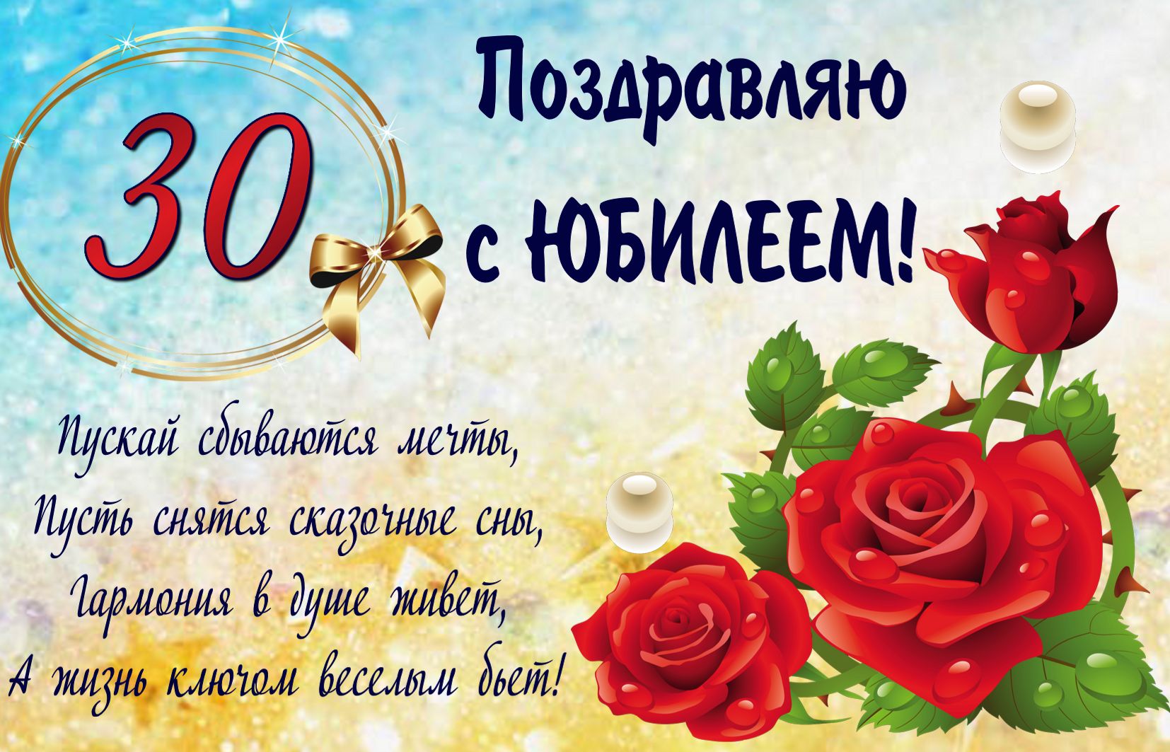 Открытка на 30 лет - поздравление на юбилей с розой