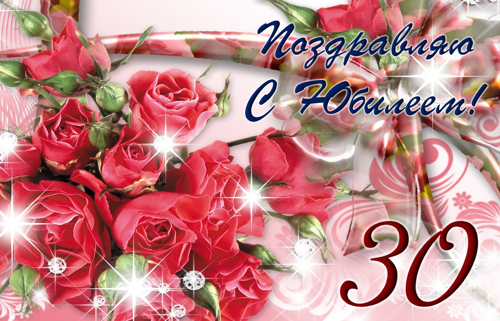 Открытка - сияющие розы на юбилей 30 лет