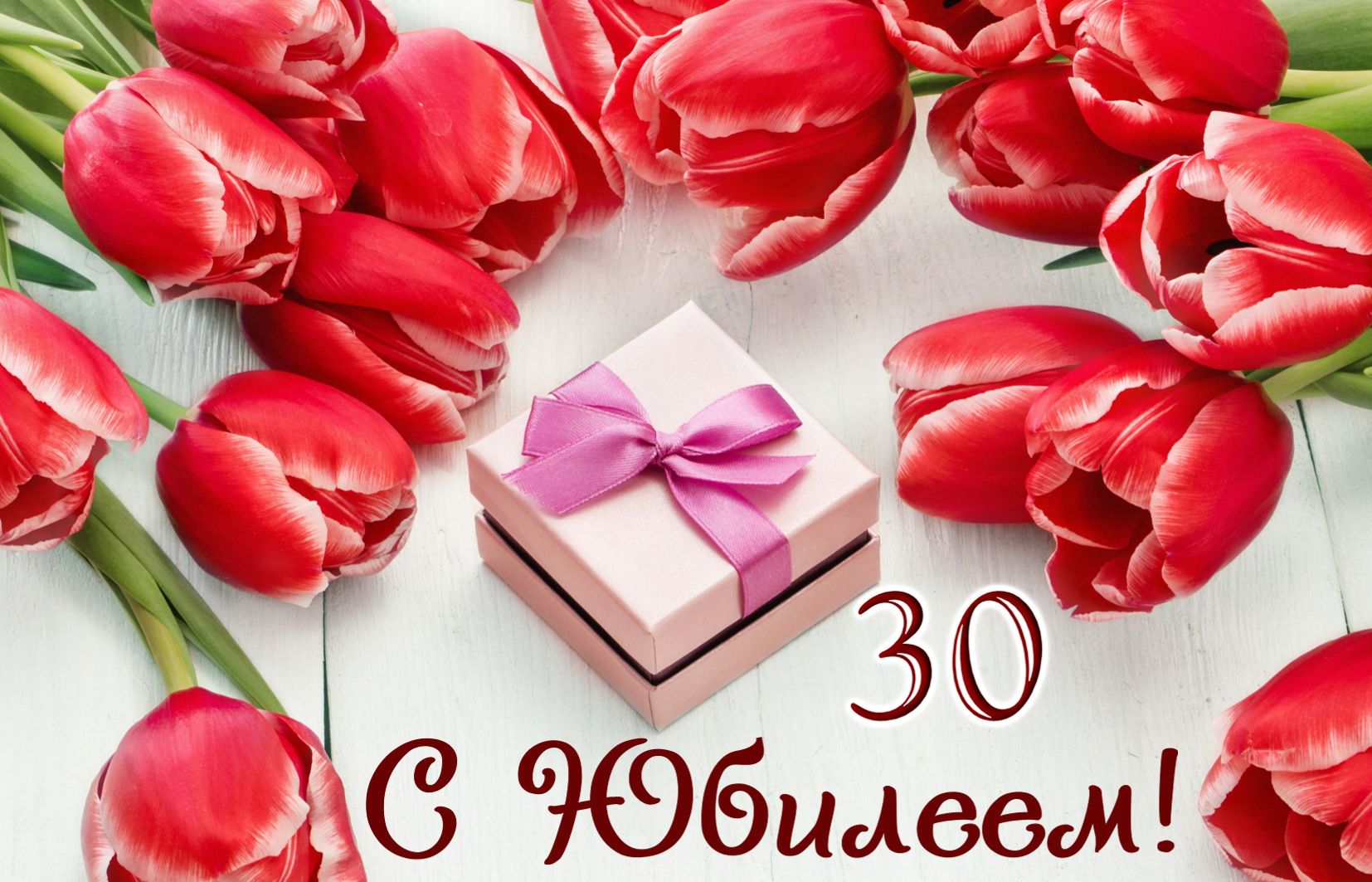Открытка к юбилею 30 лет - подарок в окружении тюльпанов