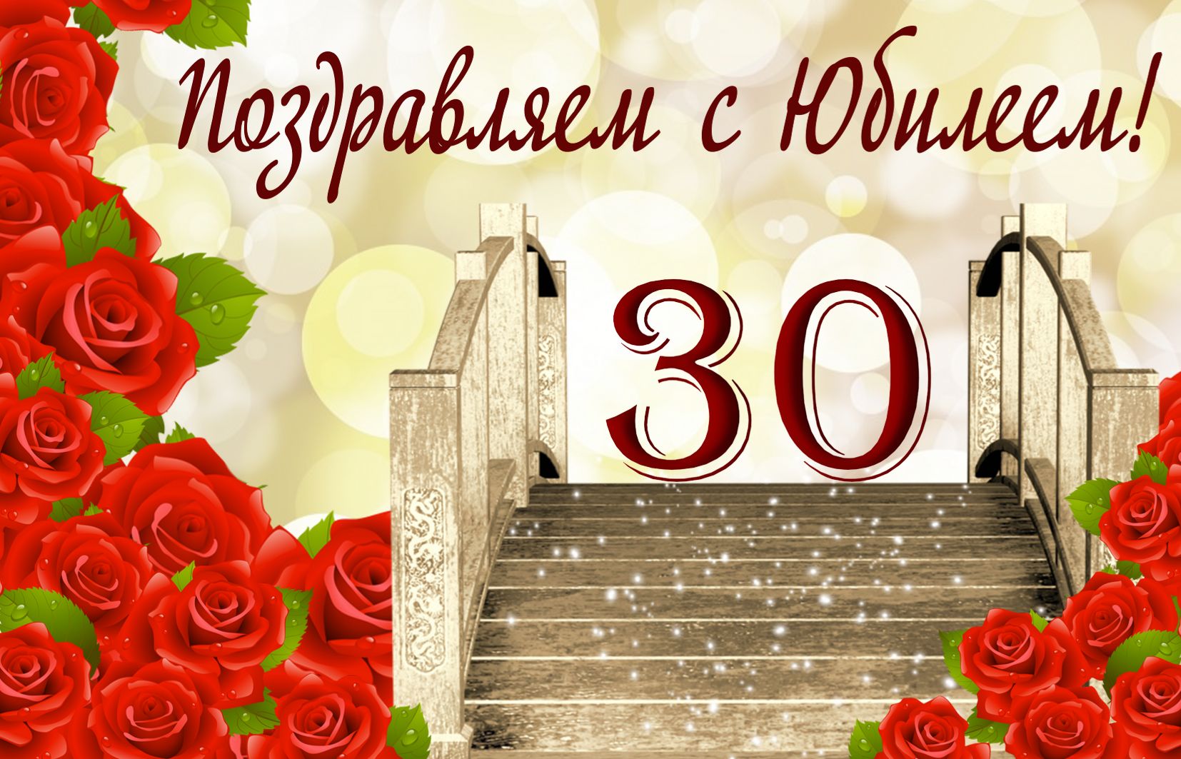 Открытка на юбилей 30 лет - лестница в будущее в оформлении из роз