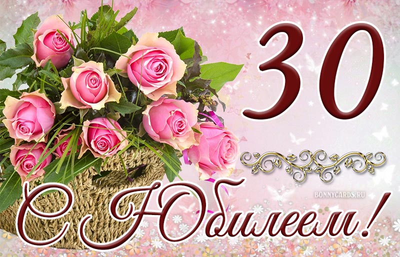 Красивая открытка на юбилей 30 лет с розами в корзине