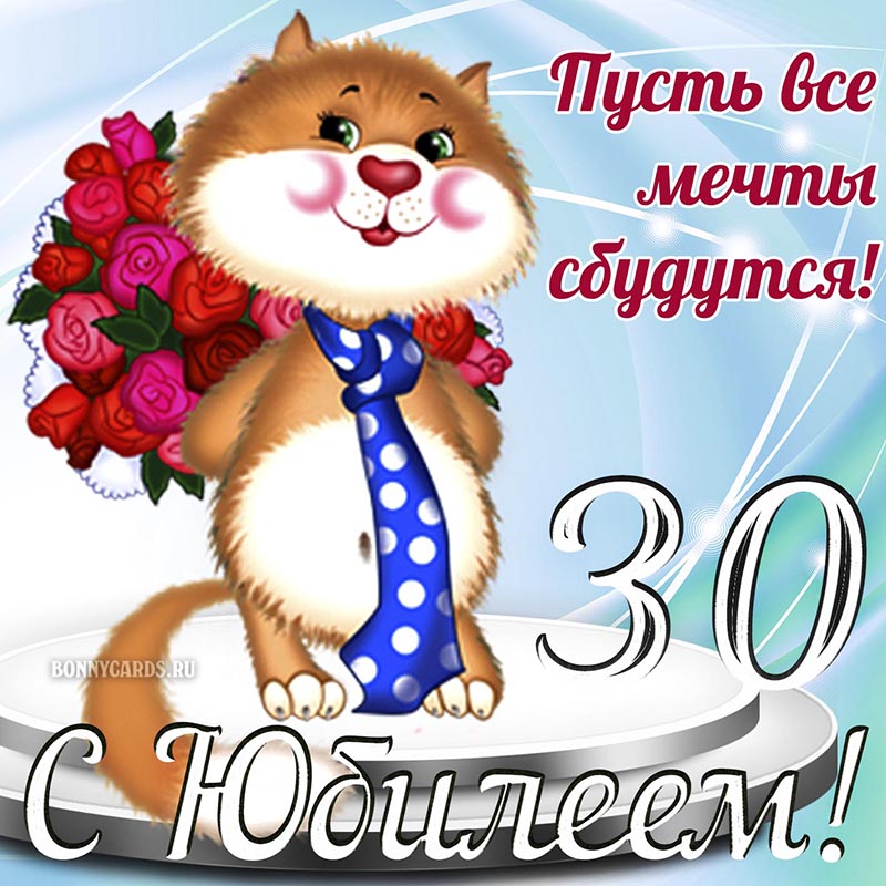 Прикольная открытка с котом в галстуке на юбилей 30 лет