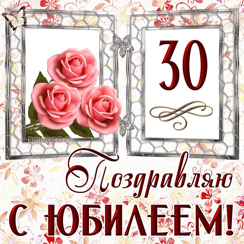 Приятная открытка на юбилей 30 лет с розами и бабочкой