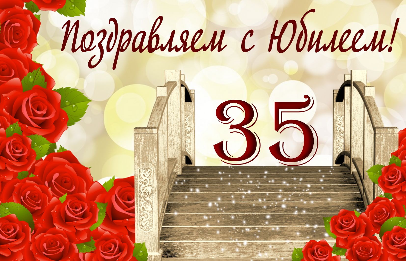 Открытка - лестница в розах на юбилей 35 лет
