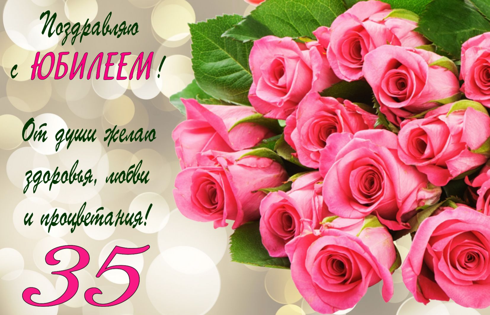 Поздравление на юбилей 35 лет с розовыми розами