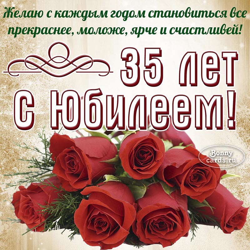 Открытка для женщины на юбилей 35 лет с розами