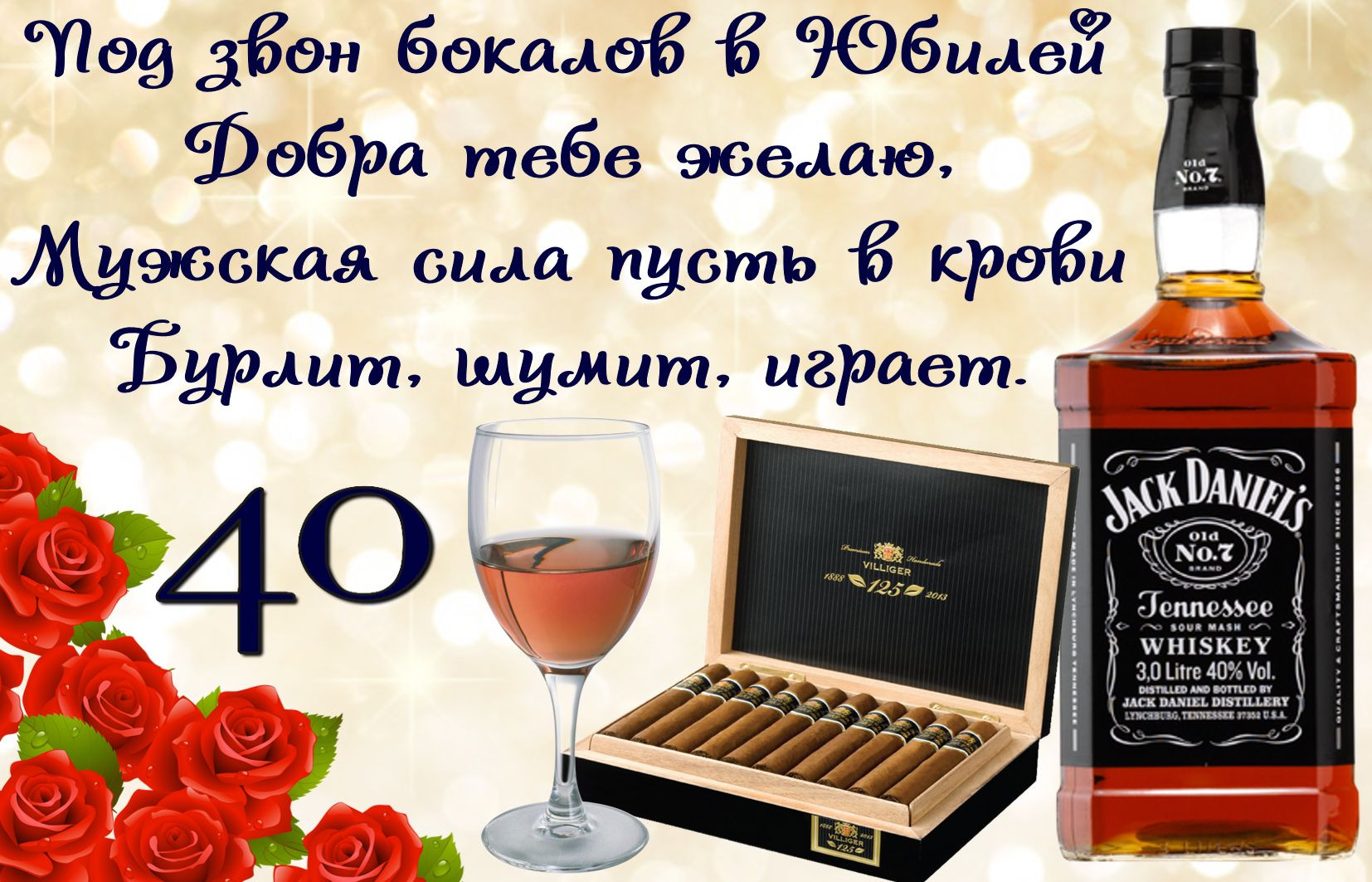Открытка с виски и сигарами на юбилей 40 лет