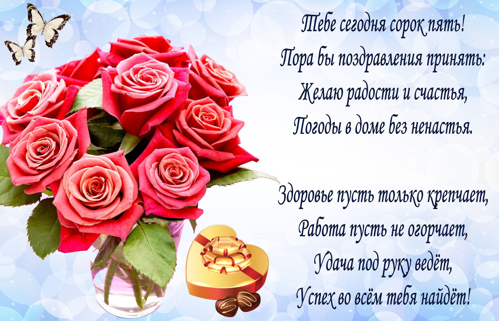 Пожелание на 45 День рождения с розами