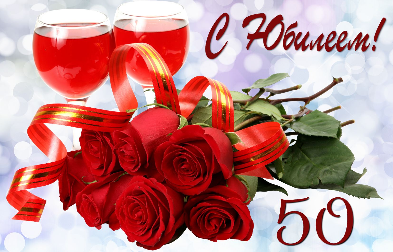 Открытка на 50 лет - букет роз и бокалы с вином на юбилей