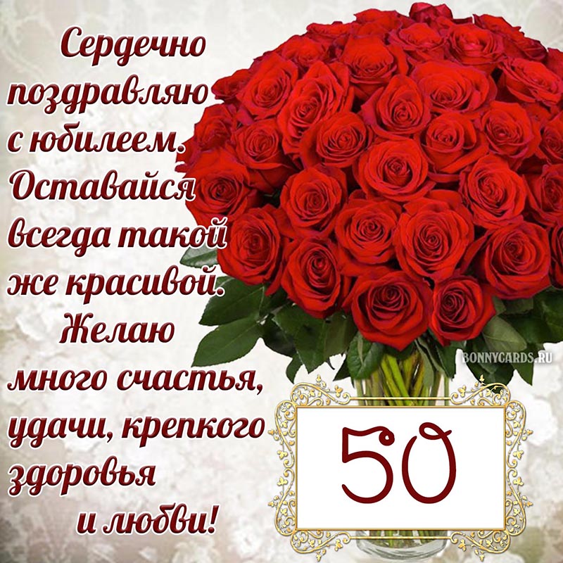 Открытка на юбилей 50 лет - сердечное поздравление, желаю много счастья и удачи