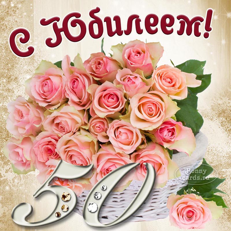 Картинка для женщины на юбилей 50 лет с розами в корзинке