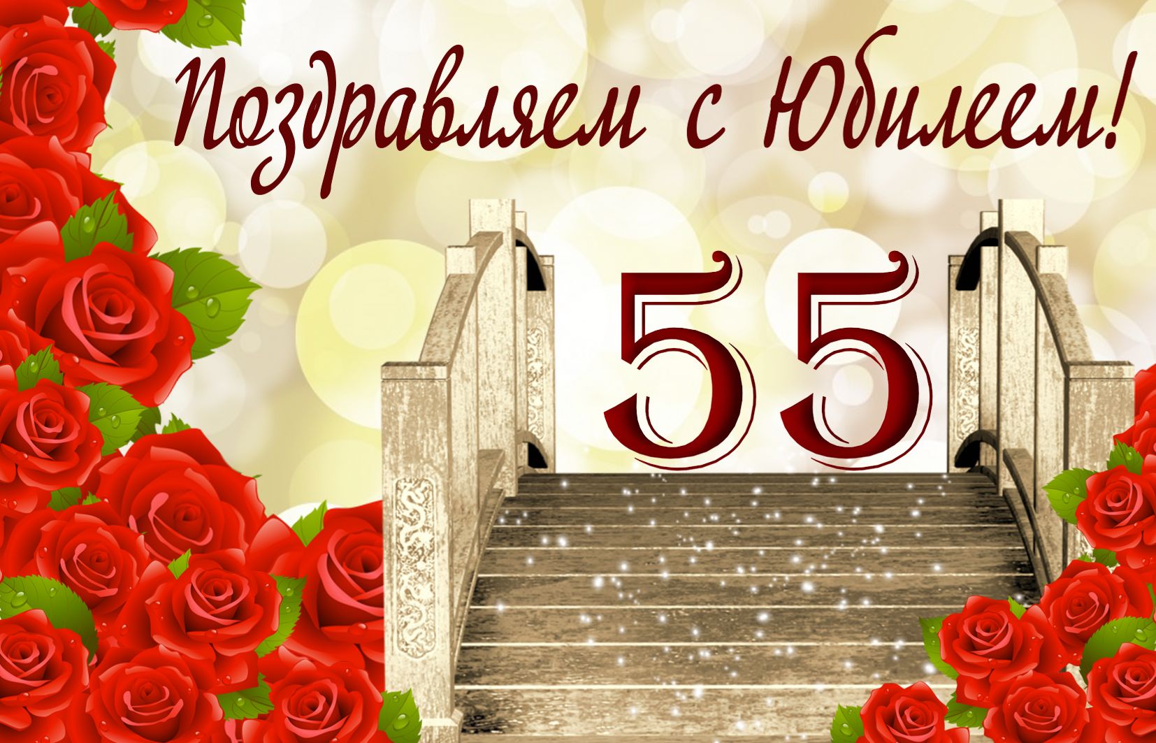 Открытка на юбилей 55 лет - лестница в блестках в окружении роз