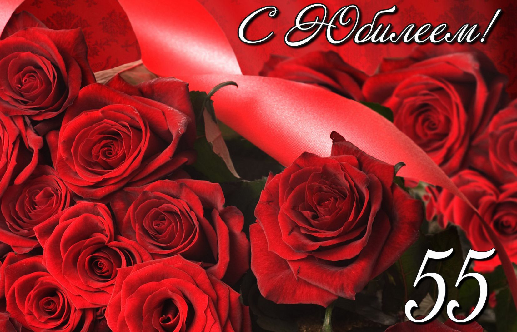 Розы в красном оформлении к юбилею 55 лет