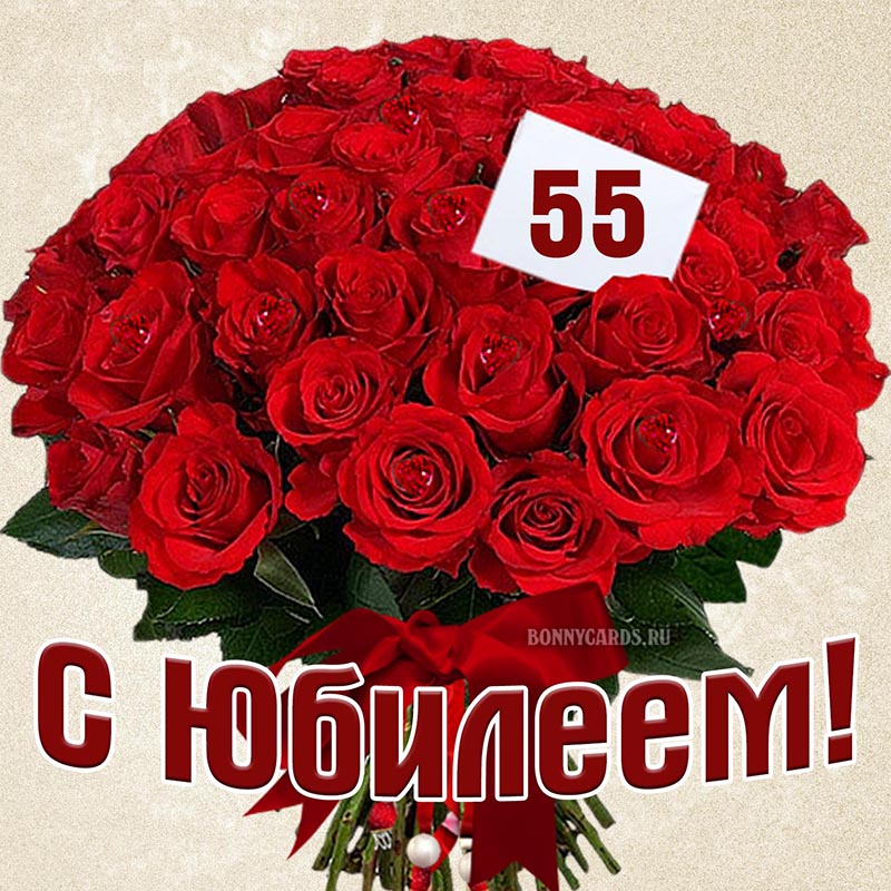 Приятная картинка на юбилей 55 лет с красными розами
