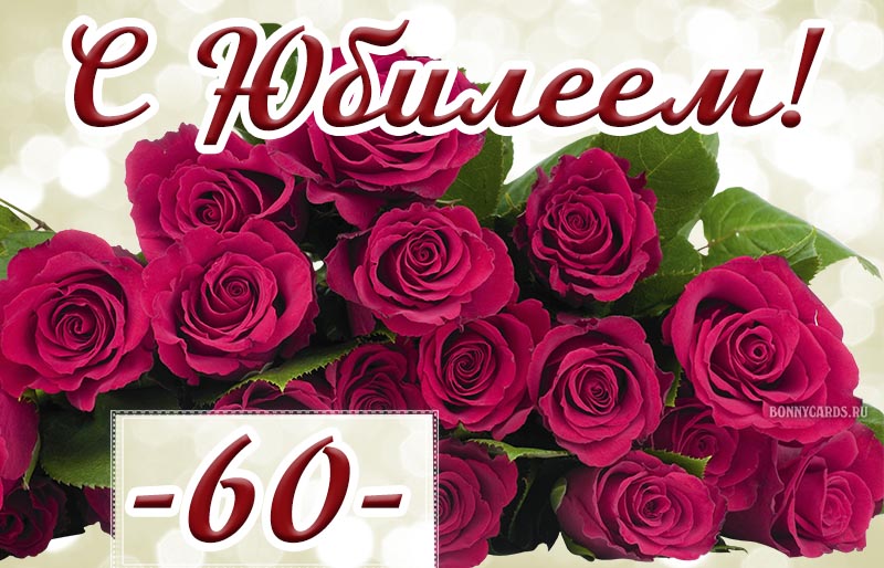 Красивая открытка с шикарными розами на юбилей 60 лет