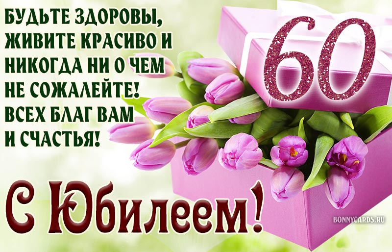 Открытка - пожелание всех благ на 60 лет с тюльпанами в коробке