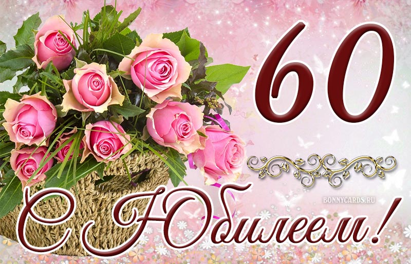 Открытка - поздравление с юбилеем 60 лет на фоне роз в корзинке