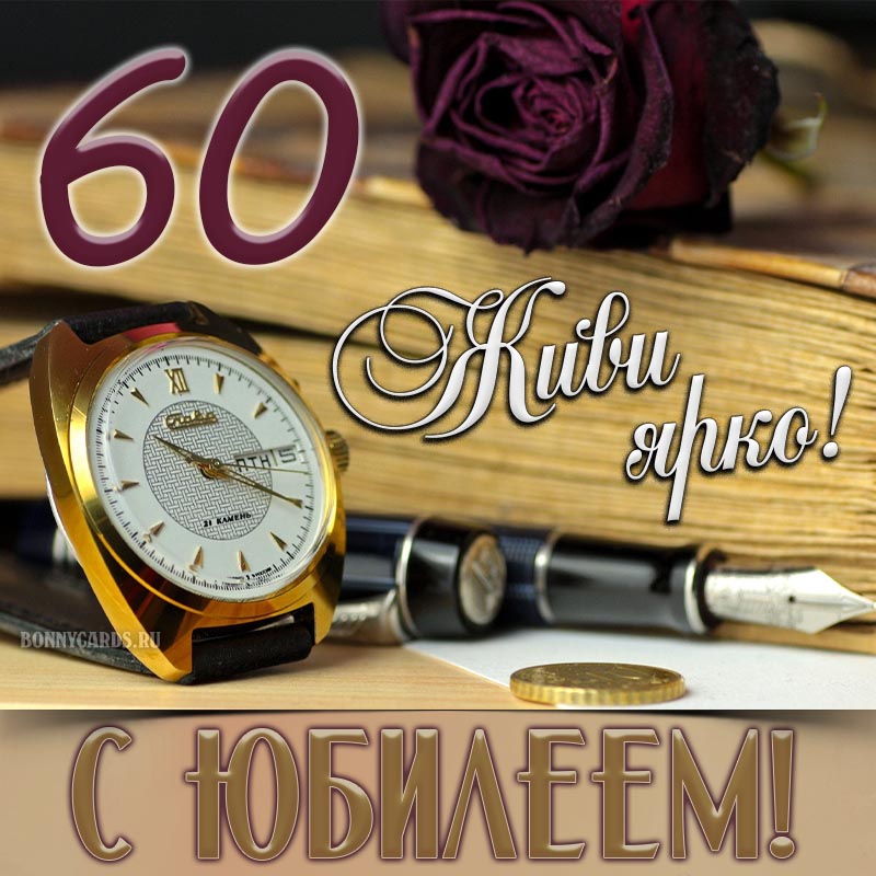 Открытка - поздравление для мужчины на юбилей 60 лет на фоне часов