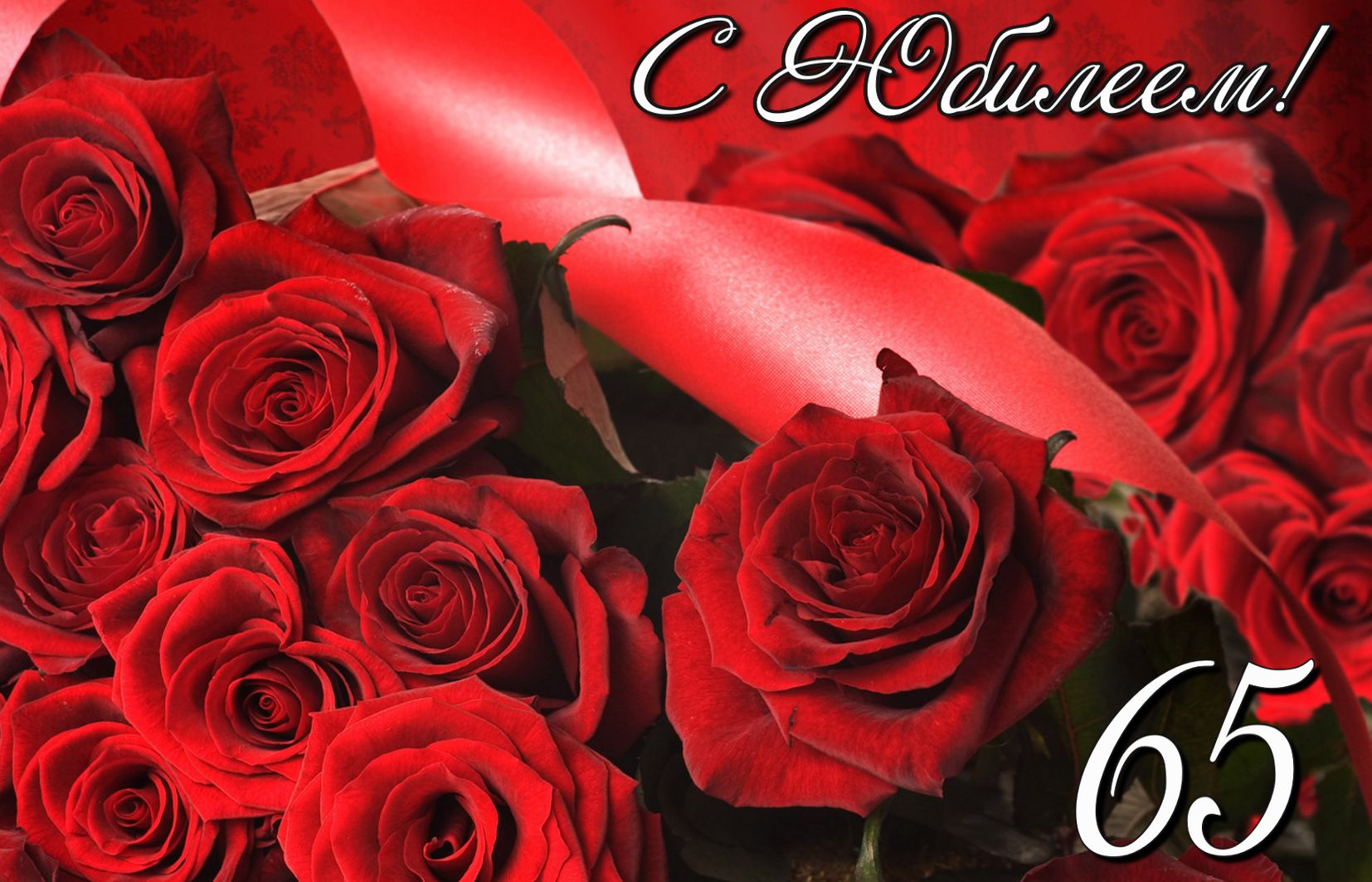 Открытка на 65 лет - розы на красном фоне к юбилею