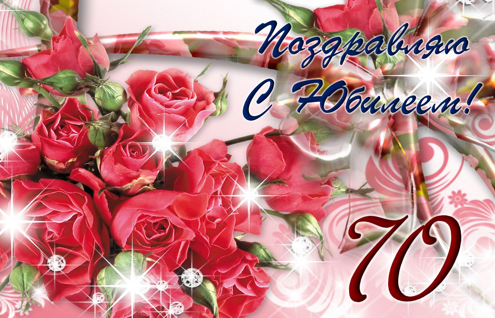 Блестящие розы на 70 День рождения