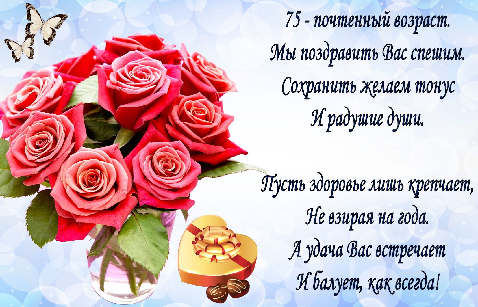 Букет роз и пожелание на 75 День рождения